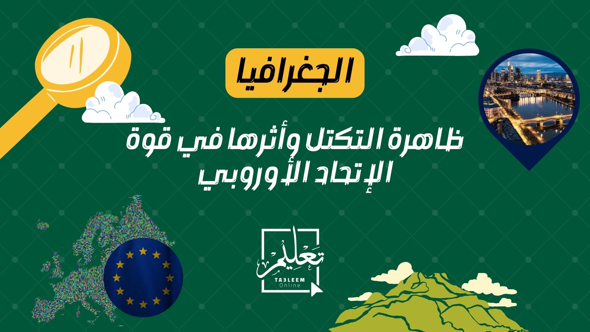 السنة الثالثة| جغرافيا| ظاهر التكتل وأثرها في قوة الإتحاد الأوروبي